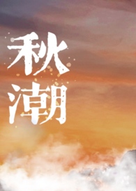 秋梢月盛（表兄妹骨科）