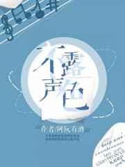 不露声色剧透