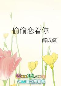 偷偷恋着你 叮当小爷