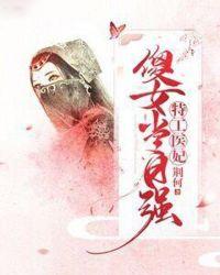 特工傻妃 免费阅读