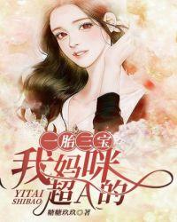 一胎三宝