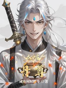 太古至尊莫青云免费阅读无弹窗