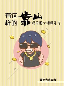 娱乐惹不起他身后有座山全文免费阅