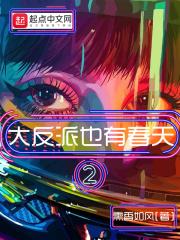 大反派也有春天女主角