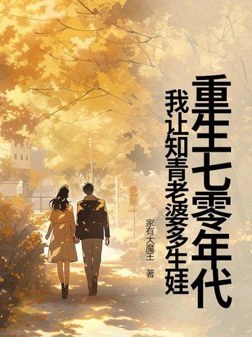 重生七零知青做好媳妇