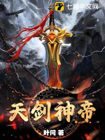 天剑神帝全本TXT