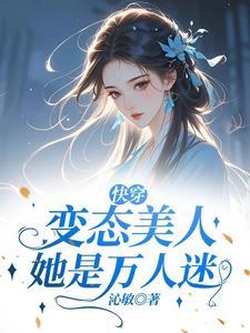 快穿变态
