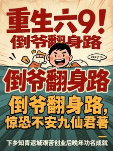 主角重生做倒爷