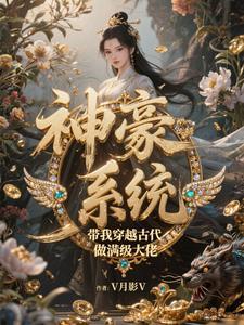 穿越古代带着系统的完结