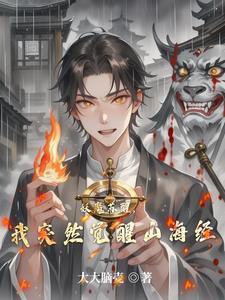 妖魔降临开局觉醒山海经