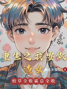重生我要做学渣txt