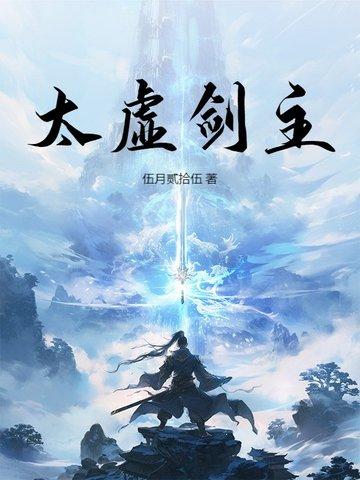 太虚剑派四境界