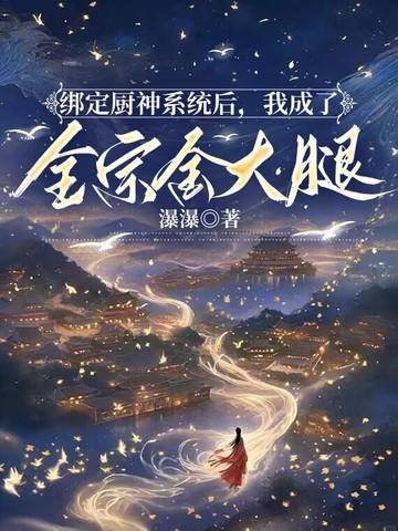 绑定厨神系统之后