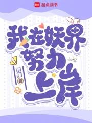 我在妖界努力上岸txt