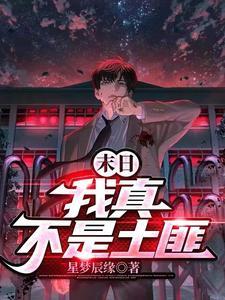 末世我真的不是大佬