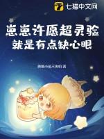 崽崽许愿超灵验就是有点缺心眼阅读