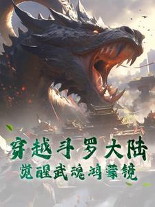 穿越斗罗大陆觉醒镰刀武魂
