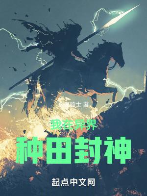 我在异界种田封神txt