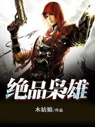 绝品枭雄都市无敌战神叶莽