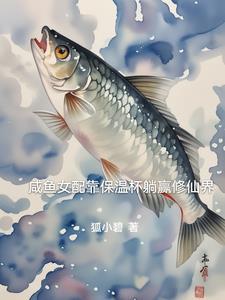 咸鱼女配稳拿躺赢剧本全文阅读