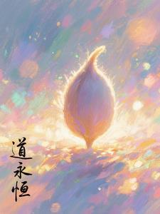 永恒的道