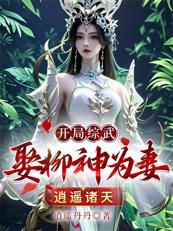 开局柳树