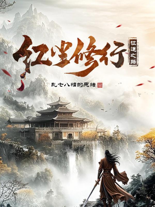 修行红尘中