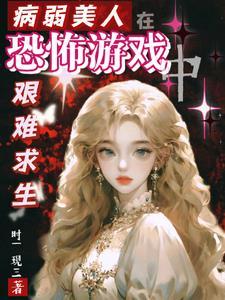 病弱美人 无限