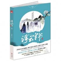 浮云半书2正版