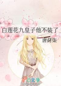白莲花她不干了免费阅读晋江