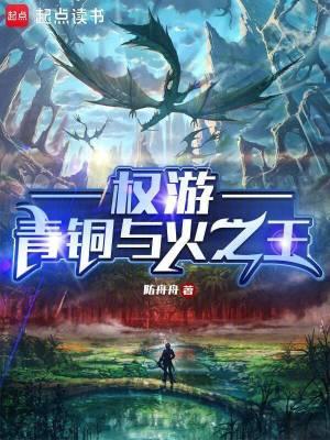 权游青铜与火之王无防盗