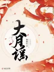 大月谣谁杀了书白
