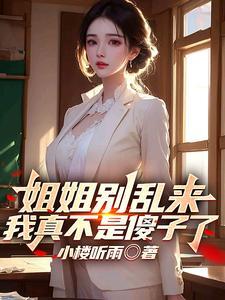 我真不是傻子了 素心笺
