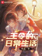 王令仙王的日常生活百度百科