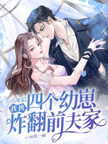 她带了六个萌宝炸了战少公司