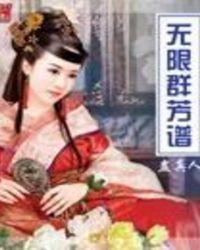 无限群芳谱有没有雷点