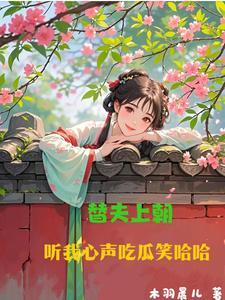 听我心声吃瓜笑哈哈(替君语落阶)