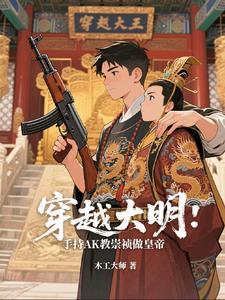 穿越到大明当崇祯