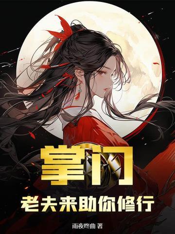 掌门的夫人叫什么