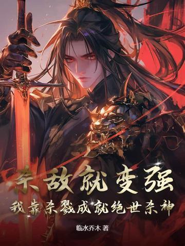 我靠杀戮成就绝世杀神短剧