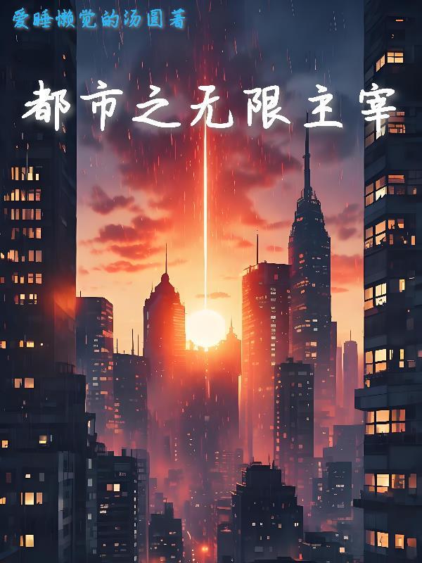 都市之无限神