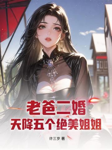 老爸再婚带来五个姐姐