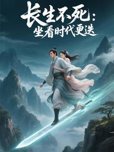 长生十亿年免费阅读陈枫
