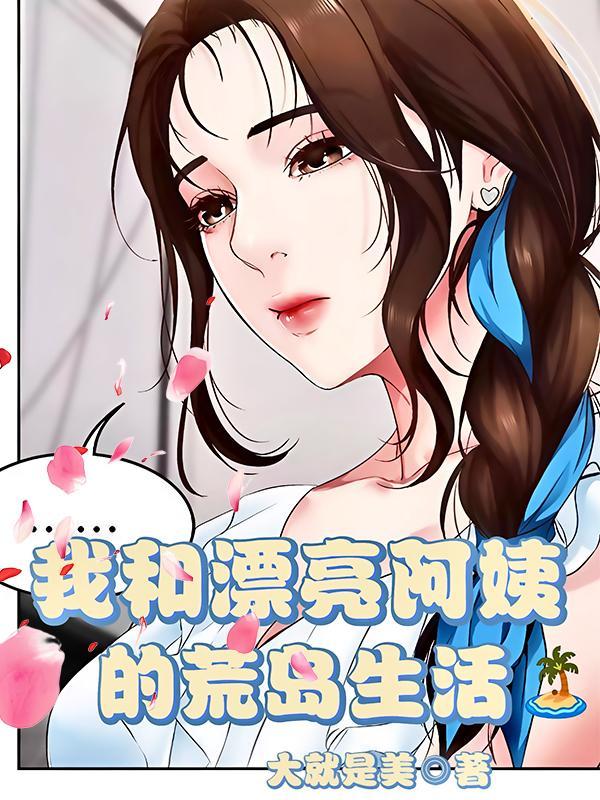 我跟阿姨的