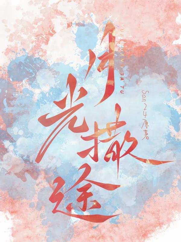 月光洒在是什么歌