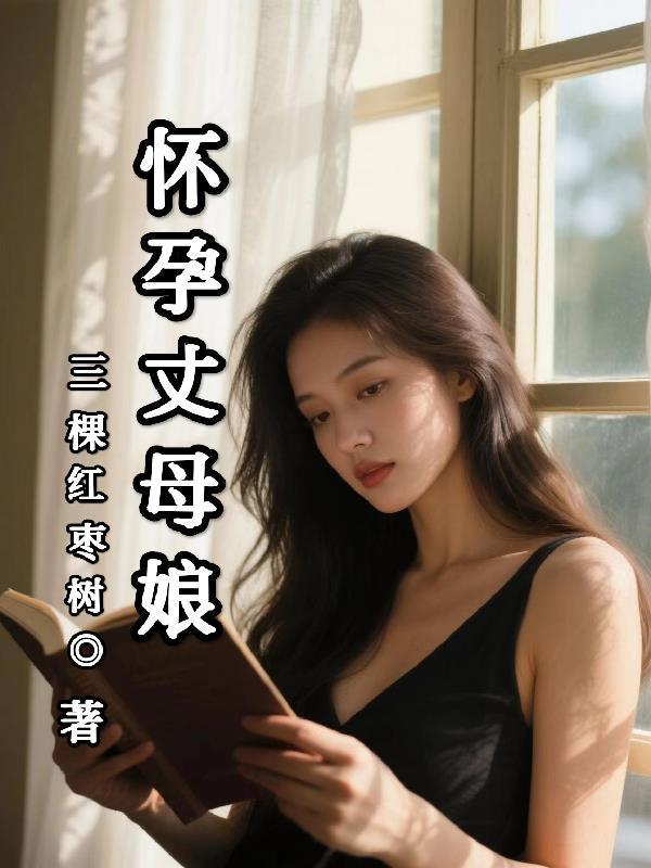 啊丈母娘怀孕了