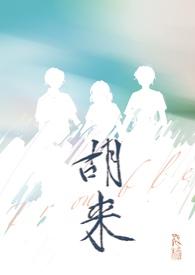 胡赖的