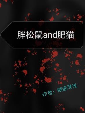 胖鼠表情包