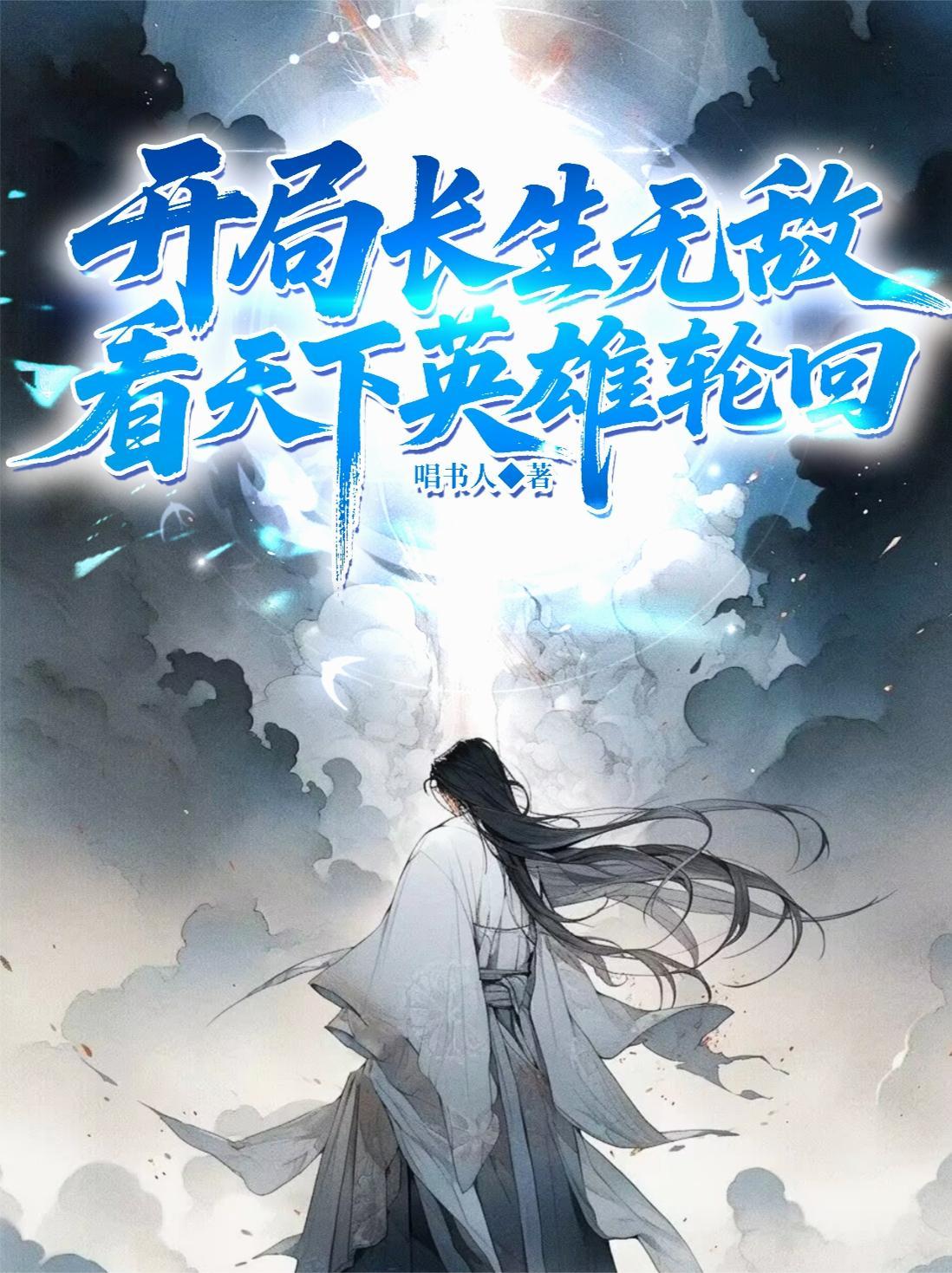有个主角是长生大帝