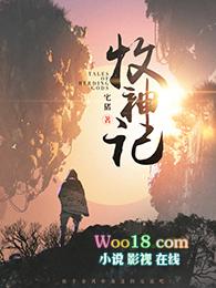 牧神记女司妙